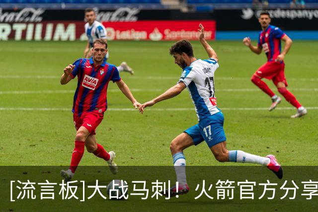 [流言板]大战马刺！火箭官方分享杜兰特等球员奔赴球馆的组图